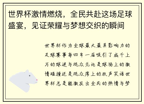 世界杯激情燃烧，全民共赴这场足球盛宴，见证荣耀与梦想交织的瞬间