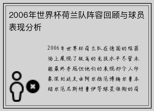 2006年世界杯荷兰队阵容回顾与球员表现分析