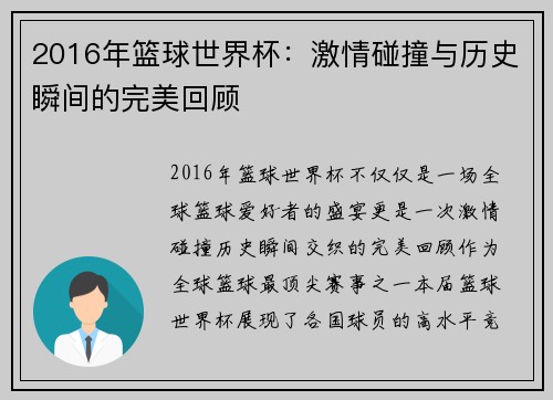 2016年篮球世界杯：激情碰撞与历史瞬间的完美回顾