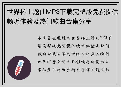 世界杯主题曲MP3下载完整版免费提供畅听体验及热门歌曲合集分享