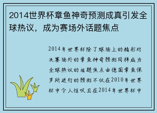 2014世界杯章鱼神奇预测成真引发全球热议，成为赛场外话题焦点