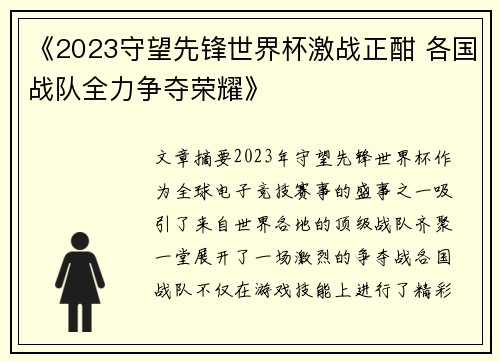 《2023守望先锋世界杯激战正酣 各国战队全力争夺荣耀》