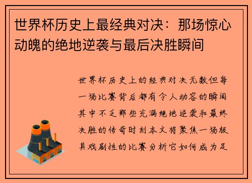 世界杯历史上最经典对决：那场惊心动魄的绝地逆袭与最后决胜瞬间