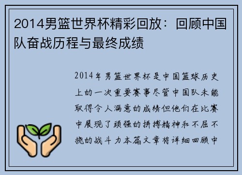 2014男篮世界杯精彩回放：回顾中国队奋战历程与最终成绩