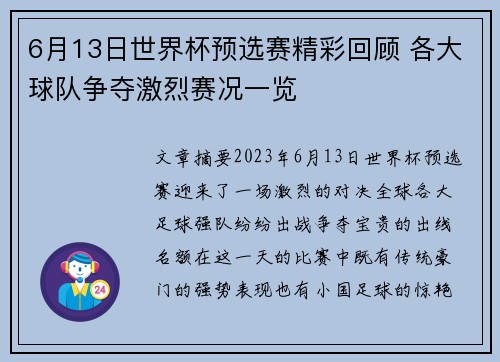 6月13日世界杯预选赛精彩回顾 各大球队争夺激烈赛况一览