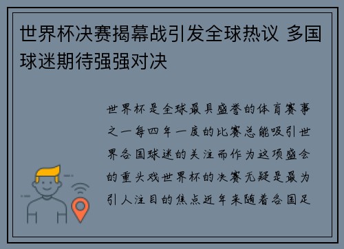 世界杯决赛揭幕战引发全球热议 多国球迷期待强强对决