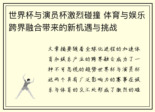 世界杯与演员杯激烈碰撞 体育与娱乐跨界融合带来的新机遇与挑战