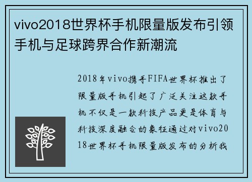 vivo2018世界杯手机限量版发布引领手机与足球跨界合作新潮流