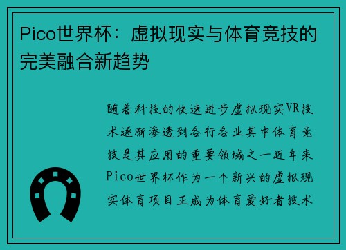 Pico世界杯：虚拟现实与体育竞技的完美融合新趋势
