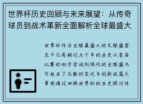 世界杯历史回顾与未来展望：从传奇球员到战术革新全面解析全球最盛大的足球盛宴