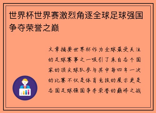 世界杯世界赛激烈角逐全球足球强国争夺荣誉之巅