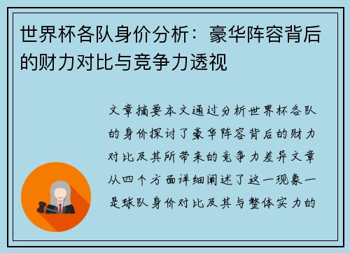世界杯各队身价分析：豪华阵容背后的财力对比与竞争力透视