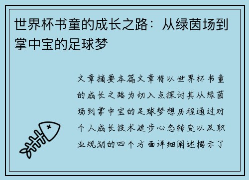 世界杯书童的成长之路：从绿茵场到掌中宝的足球梦