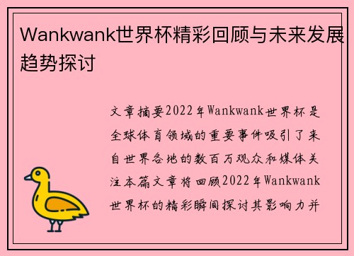 Wankwank世界杯精彩回顾与未来发展趋势探讨