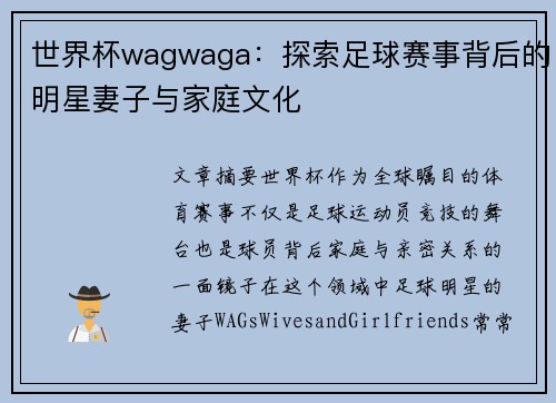 世界杯wagwaga：探索足球赛事背后的明星妻子与家庭文化