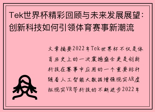 Tek世界杯精彩回顾与未来发展展望：创新科技如何引领体育赛事新潮流