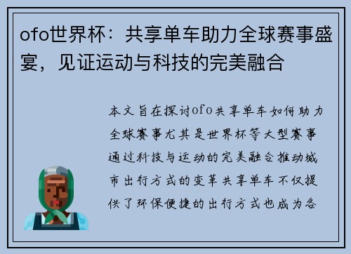 ofo世界杯：共享单车助力全球赛事盛宴，见证运动与科技的完美融合