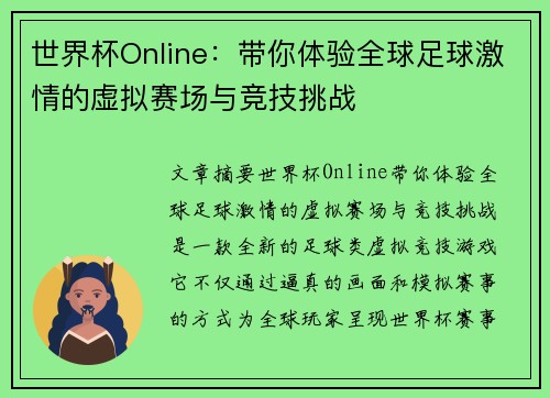 世界杯Online：带你体验全球足球激情的虚拟赛场与竞技挑战