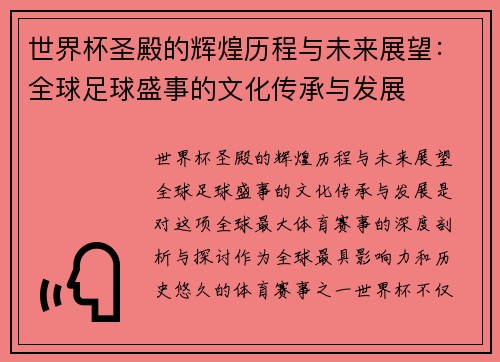 世界杯圣殿的辉煌历程与未来展望：全球足球盛事的文化传承与发展
