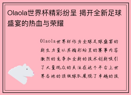 Olaola世界杯精彩纷呈 揭开全新足球盛宴的热血与荣耀