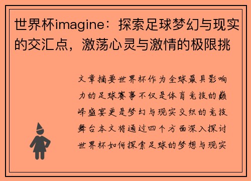世界杯imagine：探索足球梦幻与现实的交汇点，激荡心灵与激情的极限挑战