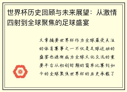 世界杯历史回顾与未来展望：从激情四射到全球聚焦的足球盛宴
