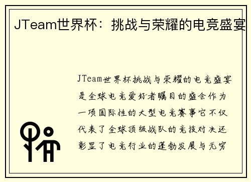 JTeam世界杯：挑战与荣耀的电竞盛宴