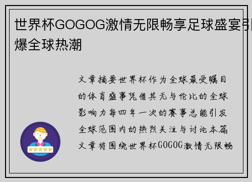 世界杯GOGOG激情无限畅享足球盛宴引爆全球热潮