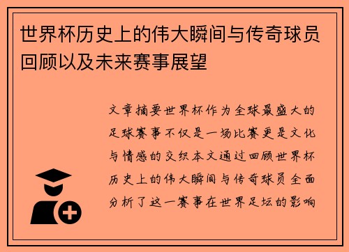 世界杯历史上的伟大瞬间与传奇球员回顾以及未来赛事展望