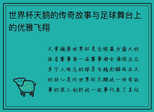 世界杯天鹅的传奇故事与足球舞台上的优雅飞翔