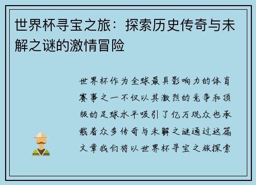世界杯寻宝之旅：探索历史传奇与未解之谜的激情冒险