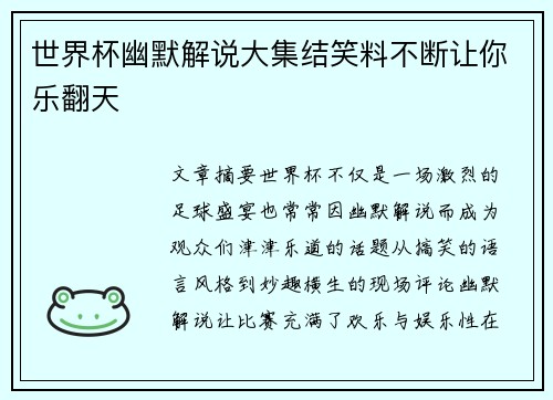 世界杯幽默解说大集结笑料不断让你乐翻天