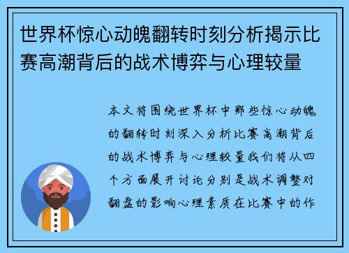 世界杯惊心动魄翻转时刻分析揭示比赛高潮背后的战术博弈与心理较量