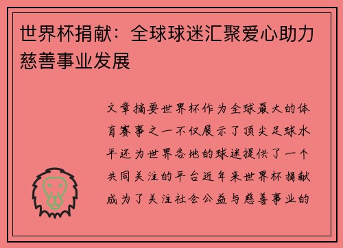 世界杯捐献：全球球迷汇聚爱心助力慈善事业发展