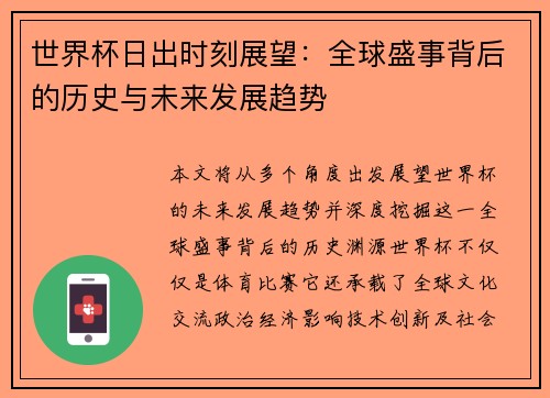世界杯日出时刻展望：全球盛事背后的历史与未来发展趋势