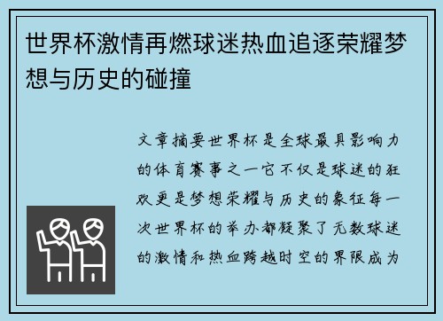 世界杯激情再燃球迷热血追逐荣耀梦想与历史的碰撞