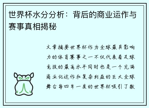 世界杯水分分析：背后的商业运作与赛事真相揭秘
