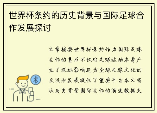 世界杯条约的历史背景与国际足球合作发展探讨
