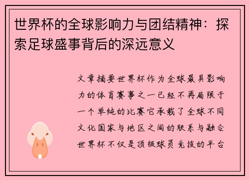 世界杯的全球影响力与团结精神：探索足球盛事背后的深远意义