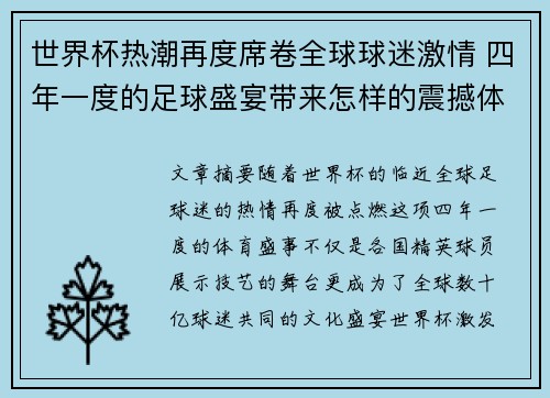 世界杯热潮再度席卷全球球迷激情 四年一度的足球盛宴带来怎样的震撼体验