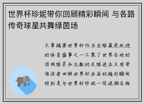 世界杯珍妮带你回顾精彩瞬间 与各路传奇球星共舞绿茵场