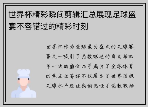 世界杯精彩瞬间剪辑汇总展现足球盛宴不容错过的精彩时刻