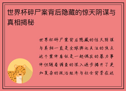 世界杯碎尸案背后隐藏的惊天阴谋与真相揭秘