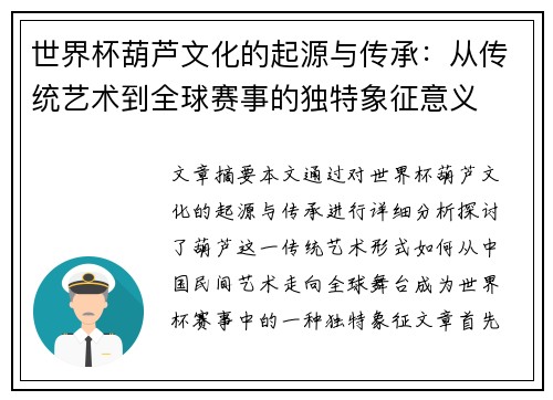 世界杯葫芦文化的起源与传承：从传统艺术到全球赛事的独特象征意义
