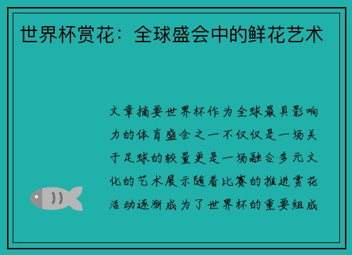 世界杯赏花：全球盛会中的鲜花艺术