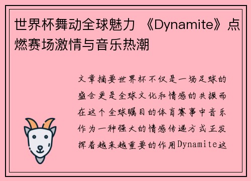 世界杯舞动全球魅力 《Dynamite》点燃赛场激情与音乐热潮