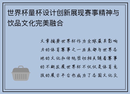 世界杯量杯设计创新展现赛事精神与饮品文化完美融合