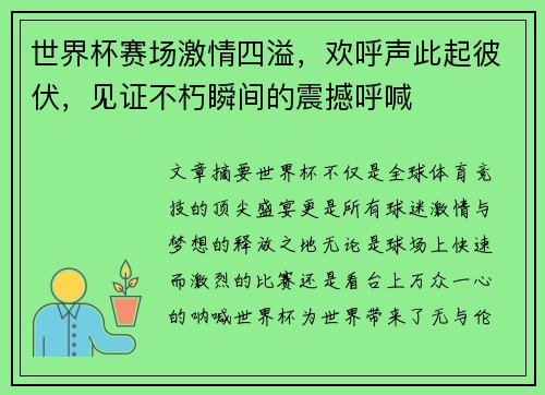 世界杯赛场激情四溢，欢呼声此起彼伏，见证不朽瞬间的震撼呼喊