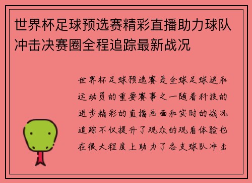 世界杯足球预选赛精彩直播助力球队冲击决赛圈全程追踪最新战况
