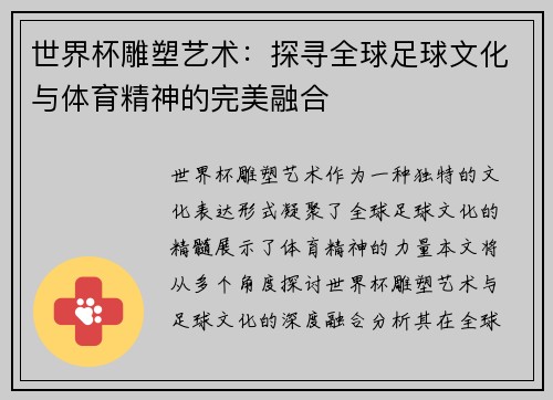 世界杯雕塑艺术：探寻全球足球文化与体育精神的完美融合